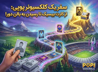 سفر یک کلکسیونر پوپی: از کارت بیسیک تا رسیدن به بالن دور!